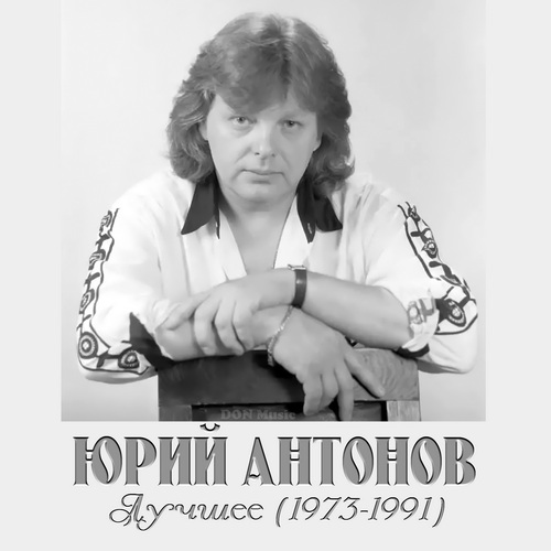 Юрий Антонов - Лучшее (1973-1991) (2021) FLAC