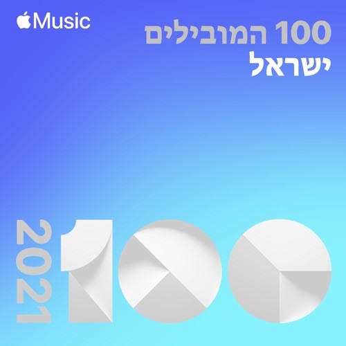 Top Songs of 2021 Israel (2021)