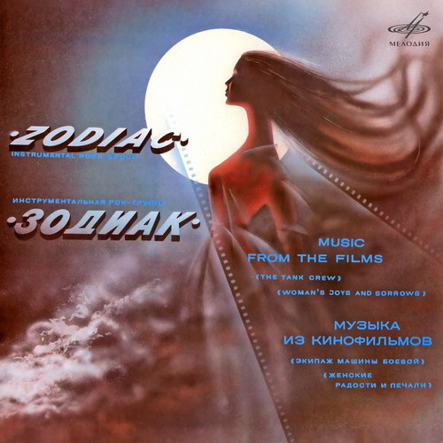 Zodiac - Music From The Films (Reissue, Remastered) (1982-1985/2021) FLAC