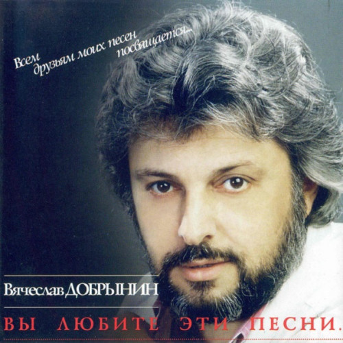Вячеслав Добрынин - Вы любите эти песни (1993-1998) FLAC