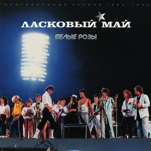 Ласковый Май - Коллекция (Vinyl-Rip, Reissue) (1989-2016) FLAC, WavPack