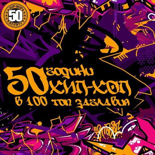 50 years of HIP-HOP in 100 Tracks - 50  -  100   (2023)